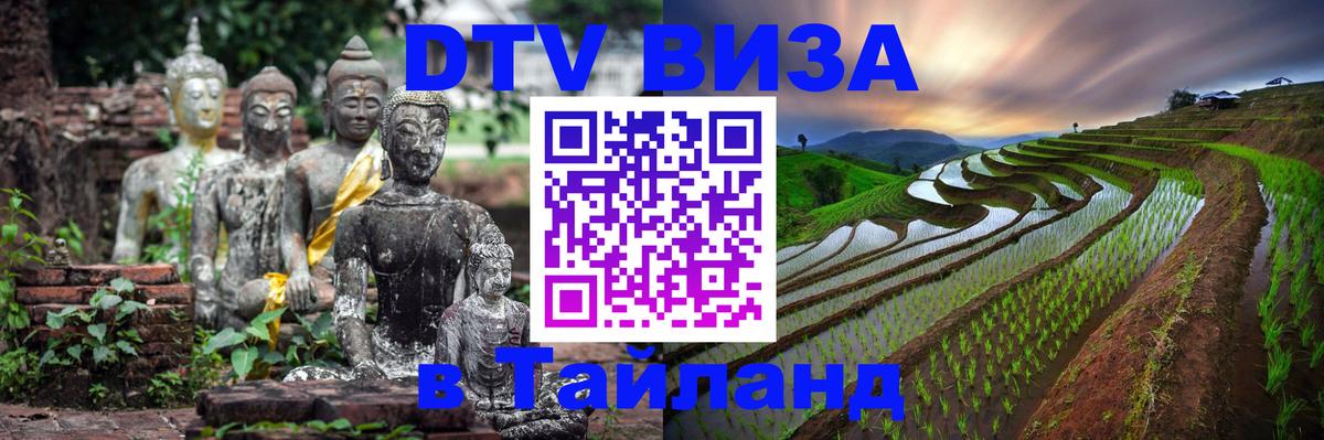 Виза ДТВ на 5 лет в Тайланд 