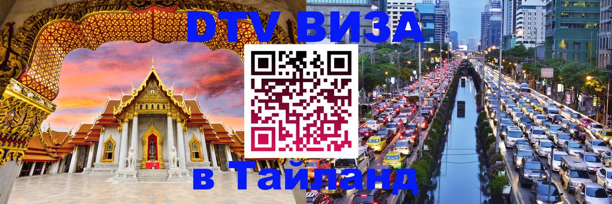 Оформить DTV визу в Тайланд Пномпень 