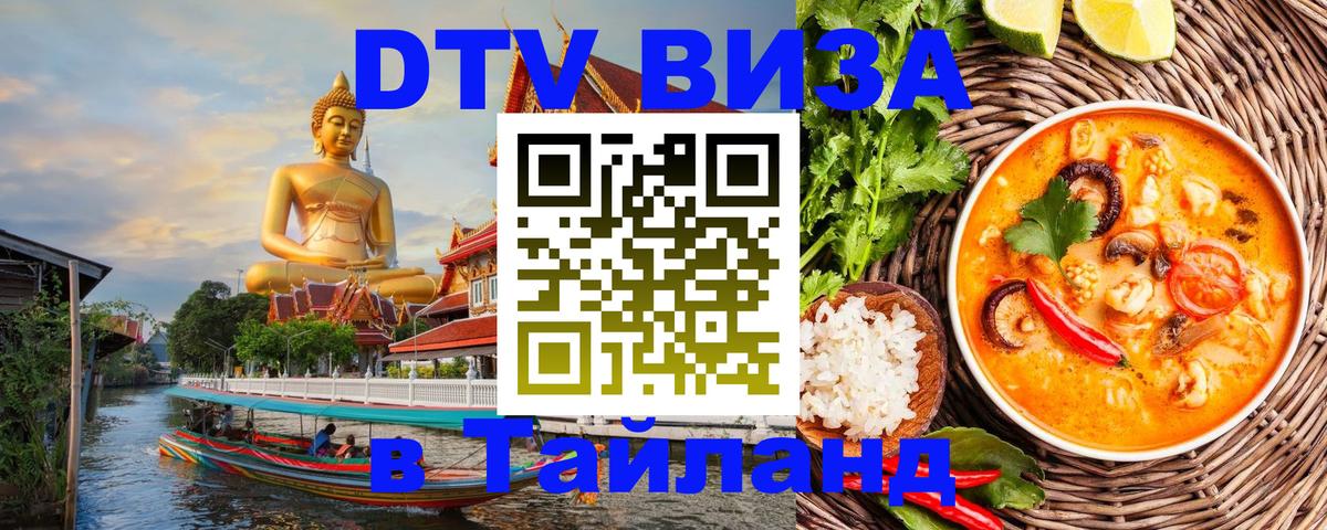 DTV Visa Thailand — прайс и условия, виза без дополнительных документов - Пномпень 